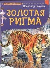 Всеволод Сысоев - Золотая Ригма. Повесть и рассказы