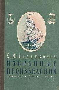 Кирилл Станюкович - Тайну охраняет пламя