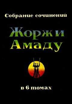 Жоржи Амаду - Военный мундир, мундир академический и ночная рубашка