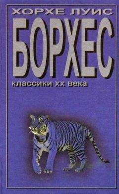 Хорхе Борхес - Форма сабли