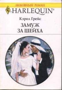 Кэрол Грейс - Игра и реальность