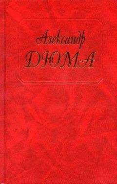 Александр Дюма - Виконт де Бражелон, или Десять лет спустя. Книга 1