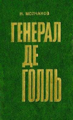 Шарль Голль - Военные мемуары - Единство 1942-1944