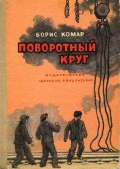 Александр Кононов - Рассказы о Чапаеве. — Матрос Железняк. [Сборник]