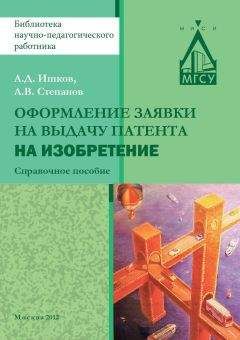 Александр Ишков - Оформление заявки на выдачу патента на изобретение