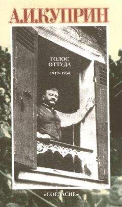 Александр Куприн - Голос оттуда: 1919–1934