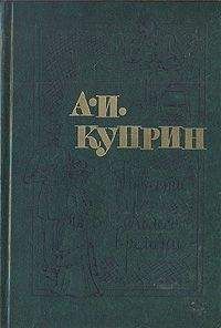 Александр Куприн - Том 6. Произведения 1914-1916