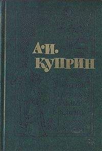 Александр Куприн - Том 3. Произведения 1901-1905