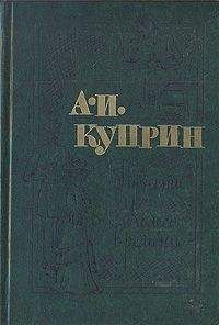 Александр Куприн - Повести. Колесо времени