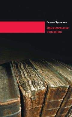 Сергей Чупринин - Признательные показания. Тринадцать портретов, девять пейзажей и два автопортрета