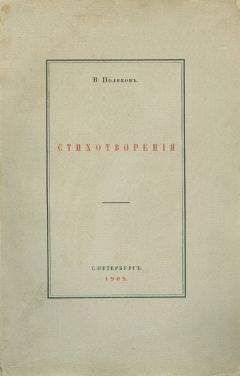 Дмитрий Михаловский - Поэты 1880–1890-х годов