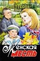Эльмира Нетесова - Пасынки фортуны