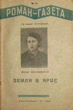 Ванда Василевская - Звезды в озере