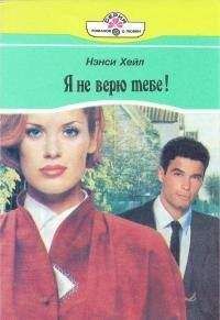 Нэнси Хейл - Я не верю тебе!