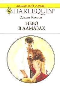 Джан Колли - Небо в алмазах (Австралийские бриллианты – 4)