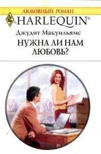 Джудит Макнот - Душа любви