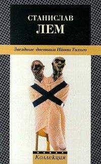 Станислав Лем - Сказка о трех машинах-рассказчицах короля Гениалона