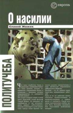 Славой Жижек - О насилии