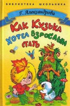 Галина Александрова - Домовёнок Кузька и пропавшая азбука