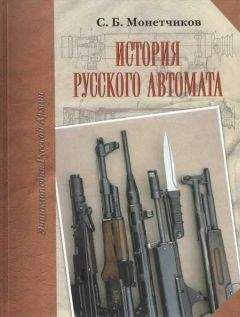 Александр Широкорад - Чудо-оружие СССР. Тайны советского оружия