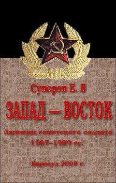 Василий Зайцев - За Волгой земли для нас не было. Записки снайпера