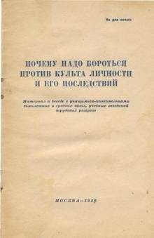  Автор неизвестен - О преодолении культа личности и его последствий