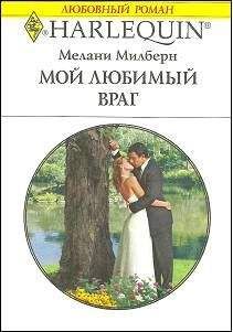 Мелани Милберн - Воздушный поцелуй