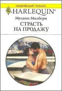 Мелани Милберн - Воздушный поцелуй