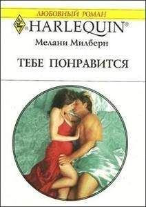 Мелани Милберн - Забытый брак