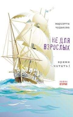 А. Рахманова - Военно-патриотическая хрестоматия для детей