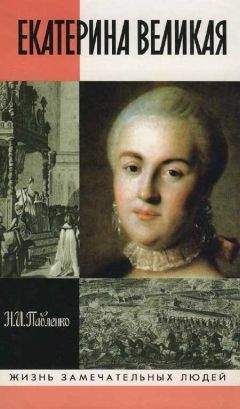 Екатерина Дашкова - Записки 1743-1810