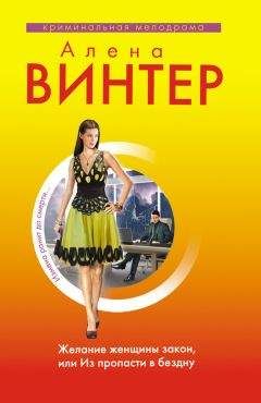 Алена Винтер - Богиня любви, или Она не прощает измен