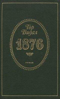 Гор Видал - 1876