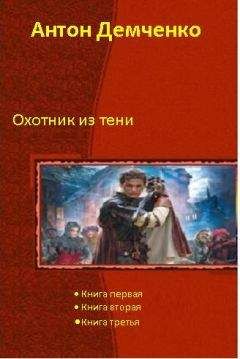 Антон Лисицын - Долгая дорога домой (Темный охотник - 2)