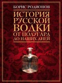 Борис Родионов - История русской водки от полугара до наших дней