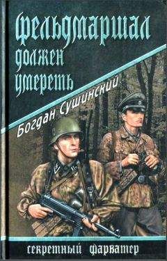 Богдан Сушинский - До последнего солдата