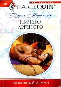 Кэрол Мортимер Кэрол Мортимер - Пробуждение любви