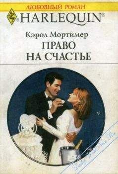 Кэрол Мортимер Кэрол Мортимер - Пробуждение любви