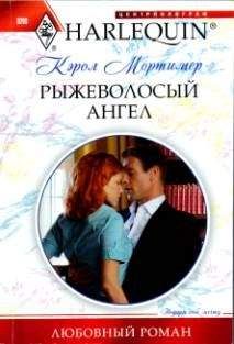 Кэрол Мортимер Кэрол Мортимер - Пробуждение любви