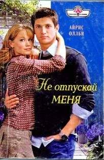 Ирен Беллоу - Свет твоих глаз