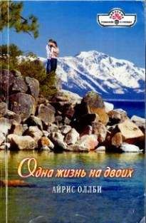 Айрис Оллби - Свет былой любви