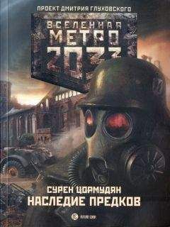 Сурен Цормудян - Метро 2033: Край земли-2. Огонь и пепел