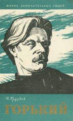 Максим Горький - Книга о русских людях