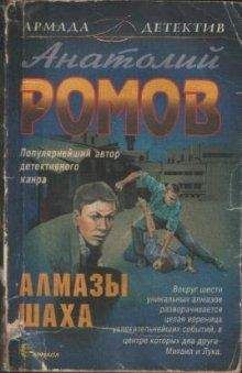 Анатолий Ромов - Алмазы Шаха