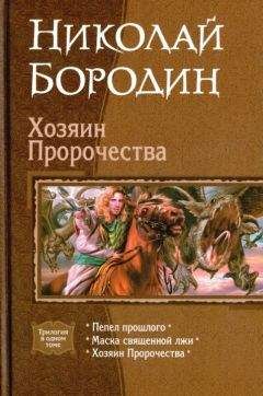 Николай Бородин - Хозяин Пророчества