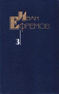 Иван Ефремов - Лезвие бритвы. Звездные корабли. Обсерватория Нур-и-Дешт. Озеро горных духов