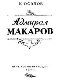 Наталья Иртенина - Ушаков – адмирал от Бога