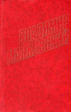 Владимир Маяковский - Стихотворения (1914)