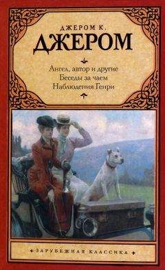 Джером Джером - Третья книжка праздных мыслей праздного человека