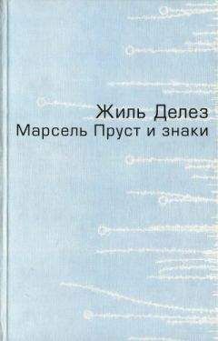 Жиль Делез - Логика смысла / Theatrum Philosophicum